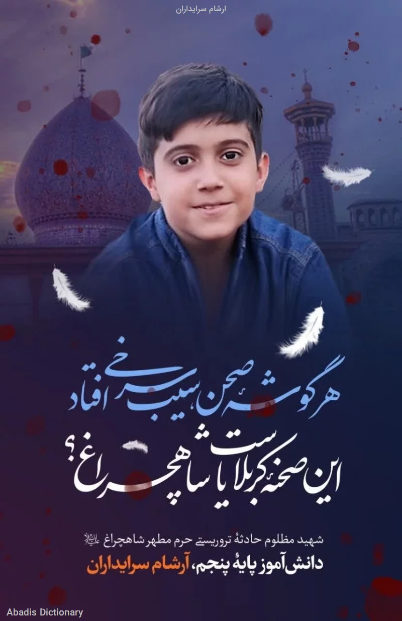 ارشام سرایداران